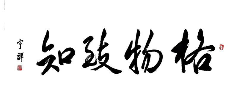 格物致知