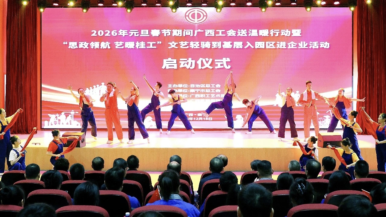 桂工网视第501期：2026年元旦春节期间广西工会送温暖行动暨“思政领航 艺暖桂工”文艺轻骑到基层入园区进企业活动启动