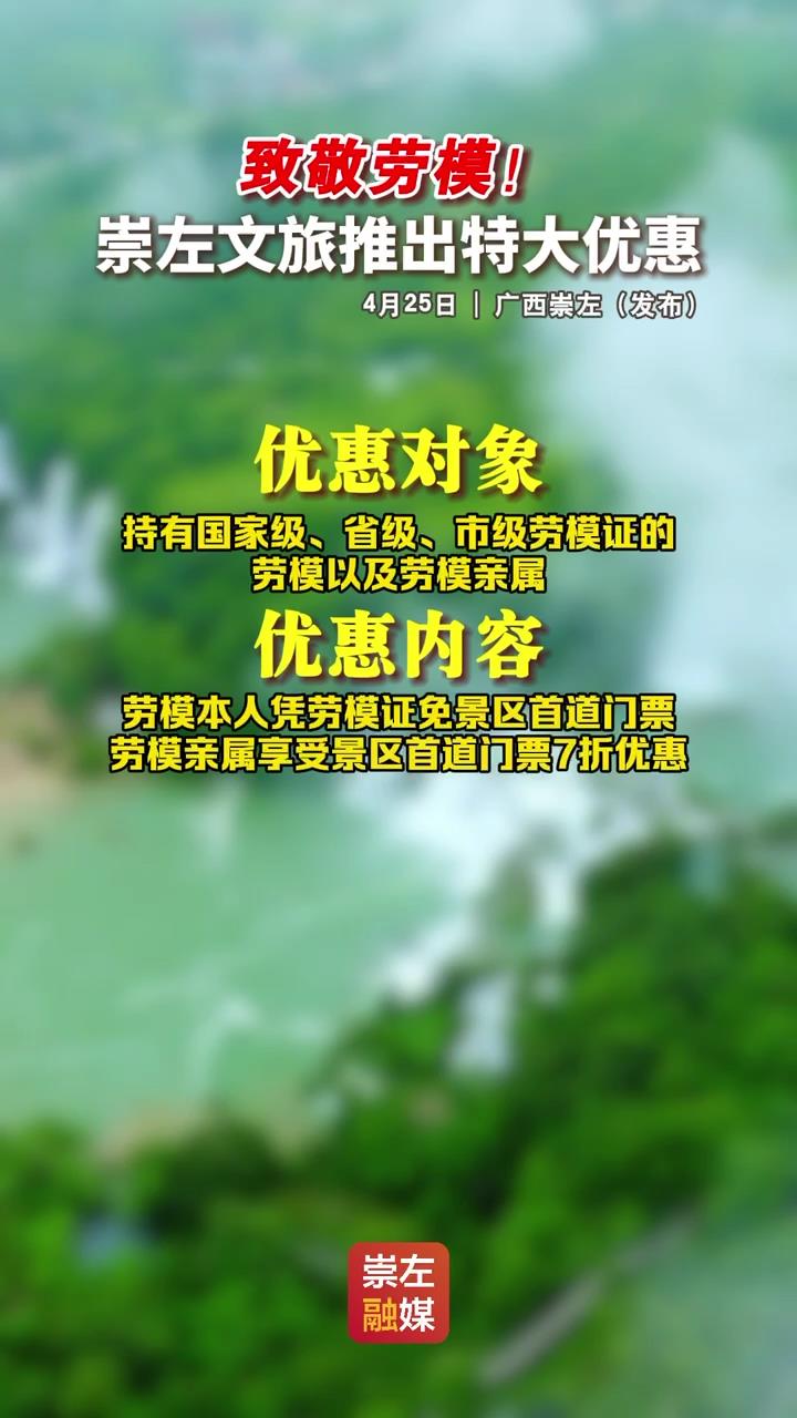致敬劳模！崇左文旅推出特大优惠