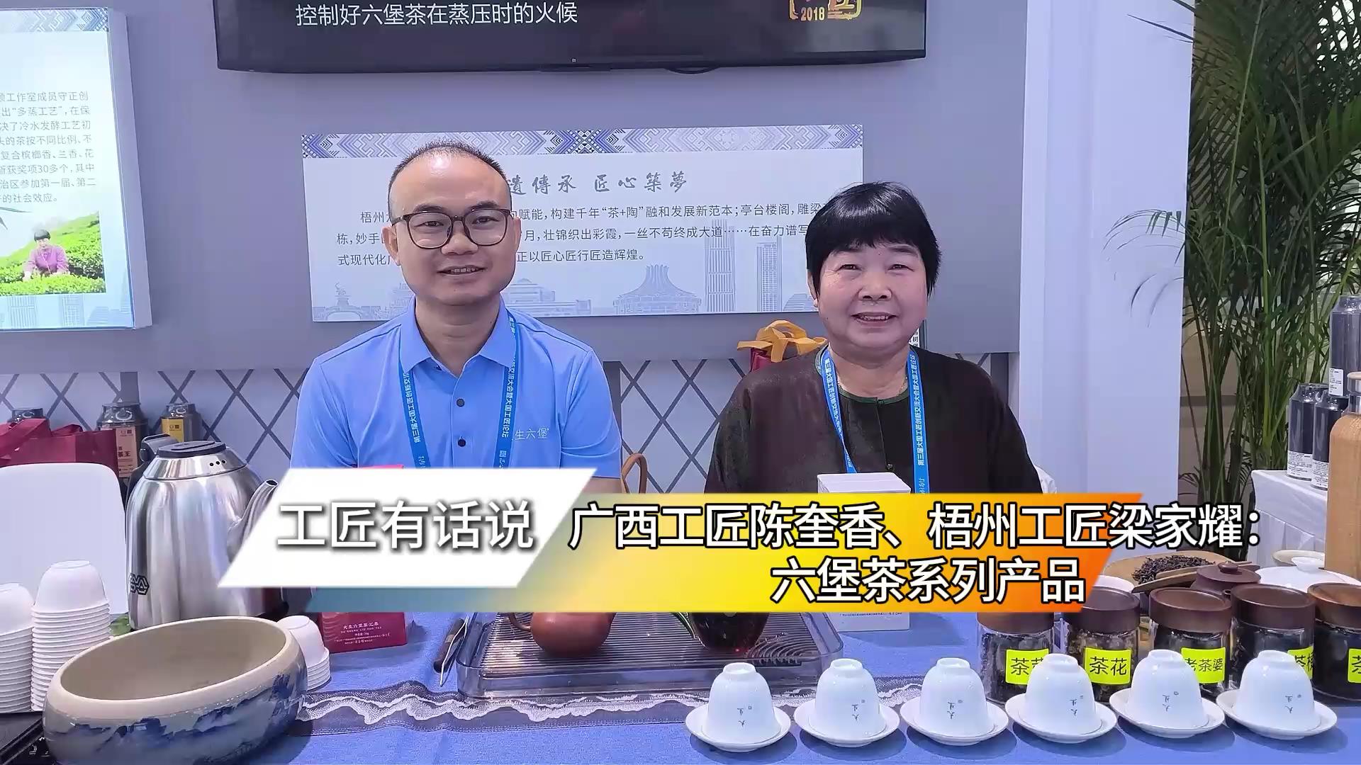 广西工匠陈奎香、梧州工匠梁家耀：六堡茶系列产品
