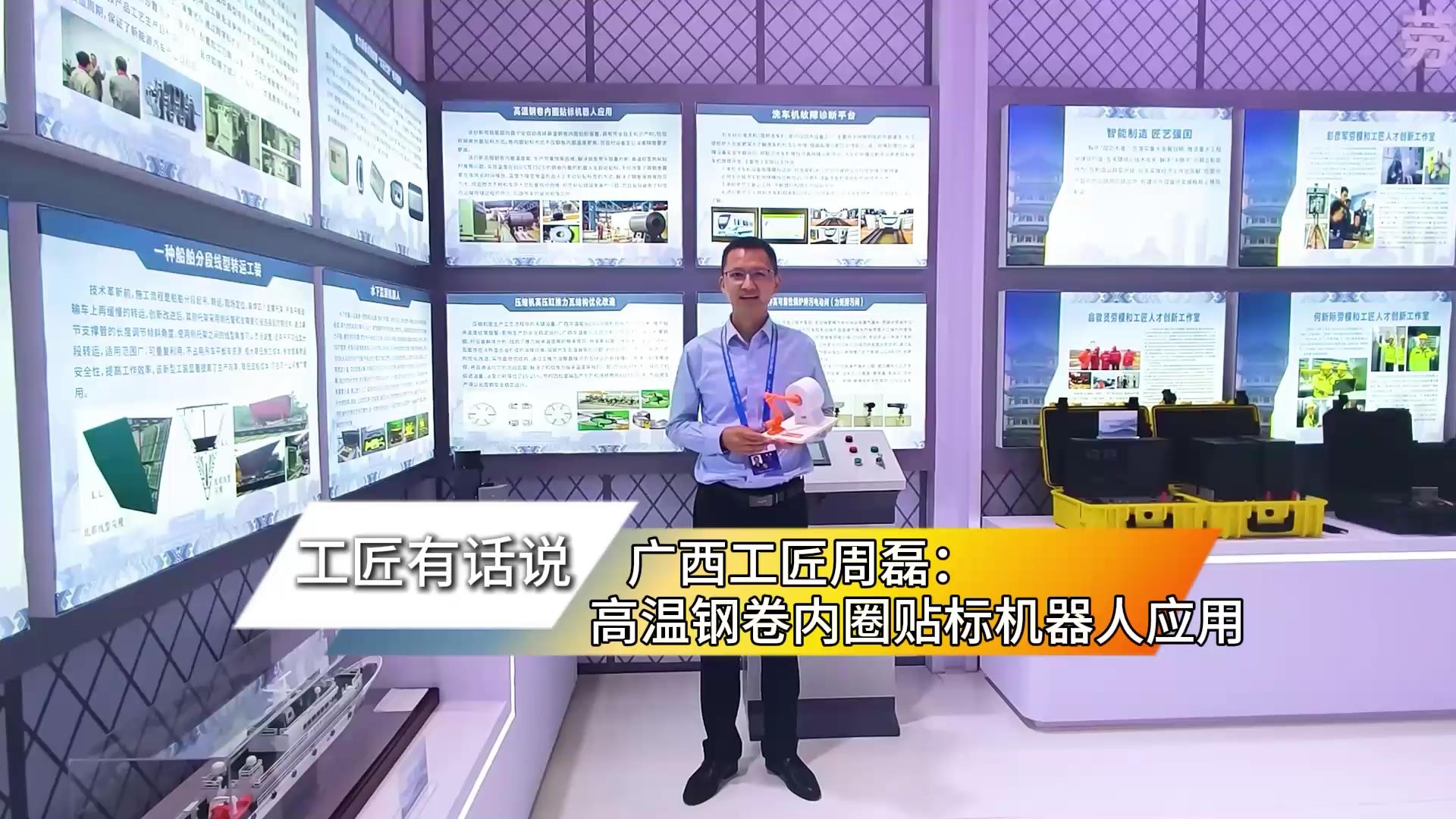 广西工匠周磊：高温钢卷内圈贴标机器人应用