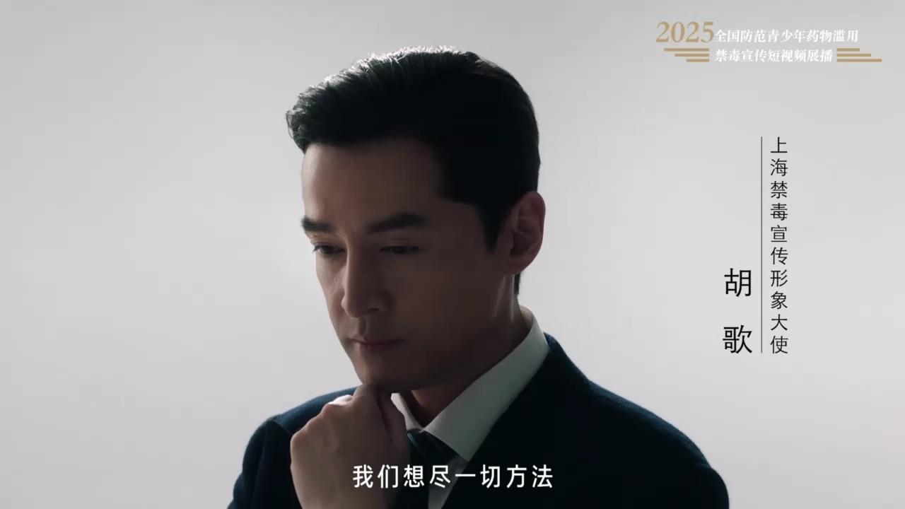 《面对毒品，请坚决说“不”（胡歌）》