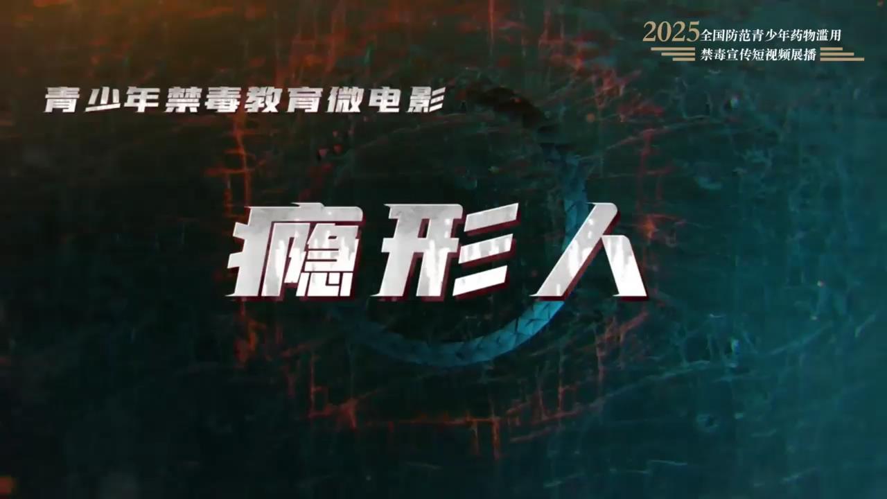 《瘾形人》