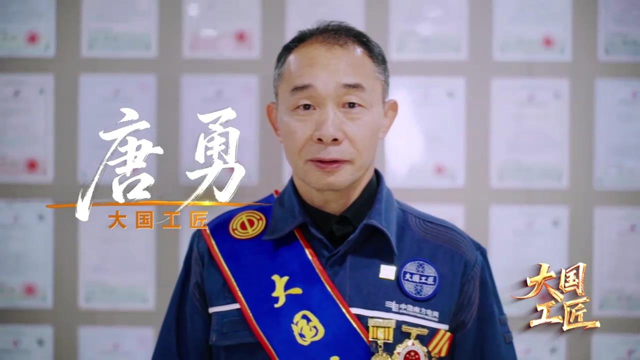 大国工匠——唐勇