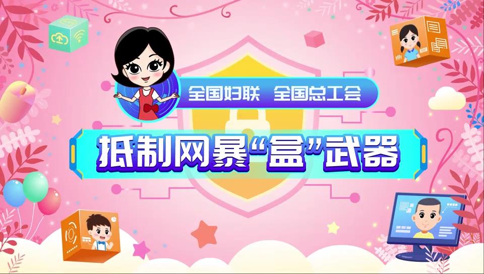 抵制网暴“盒”武器
