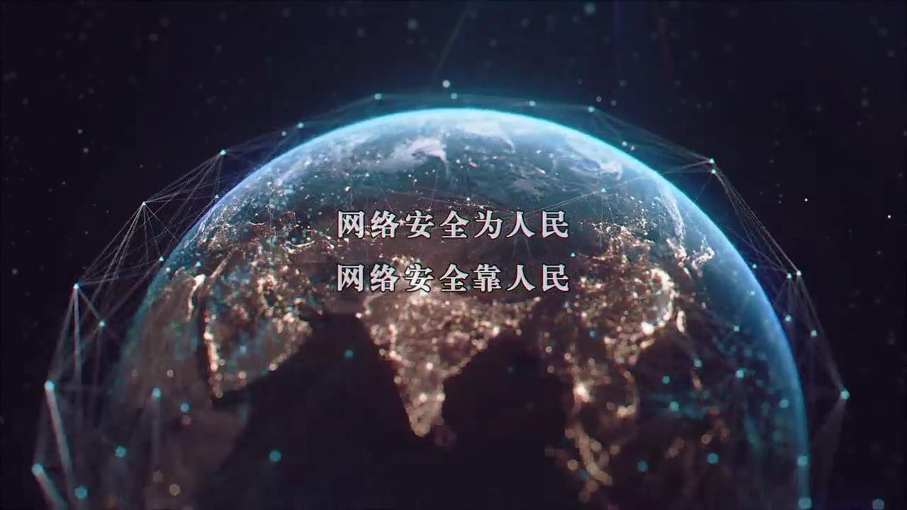 网络安全为人民 网络安全靠人民（一）