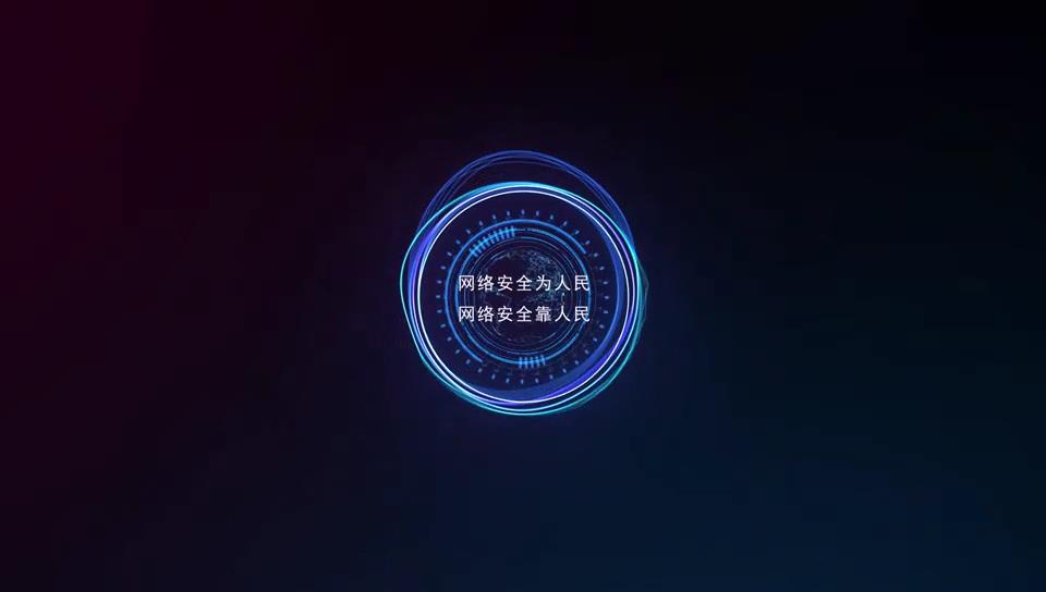 网络安全为人民 网络安全靠人民（二）