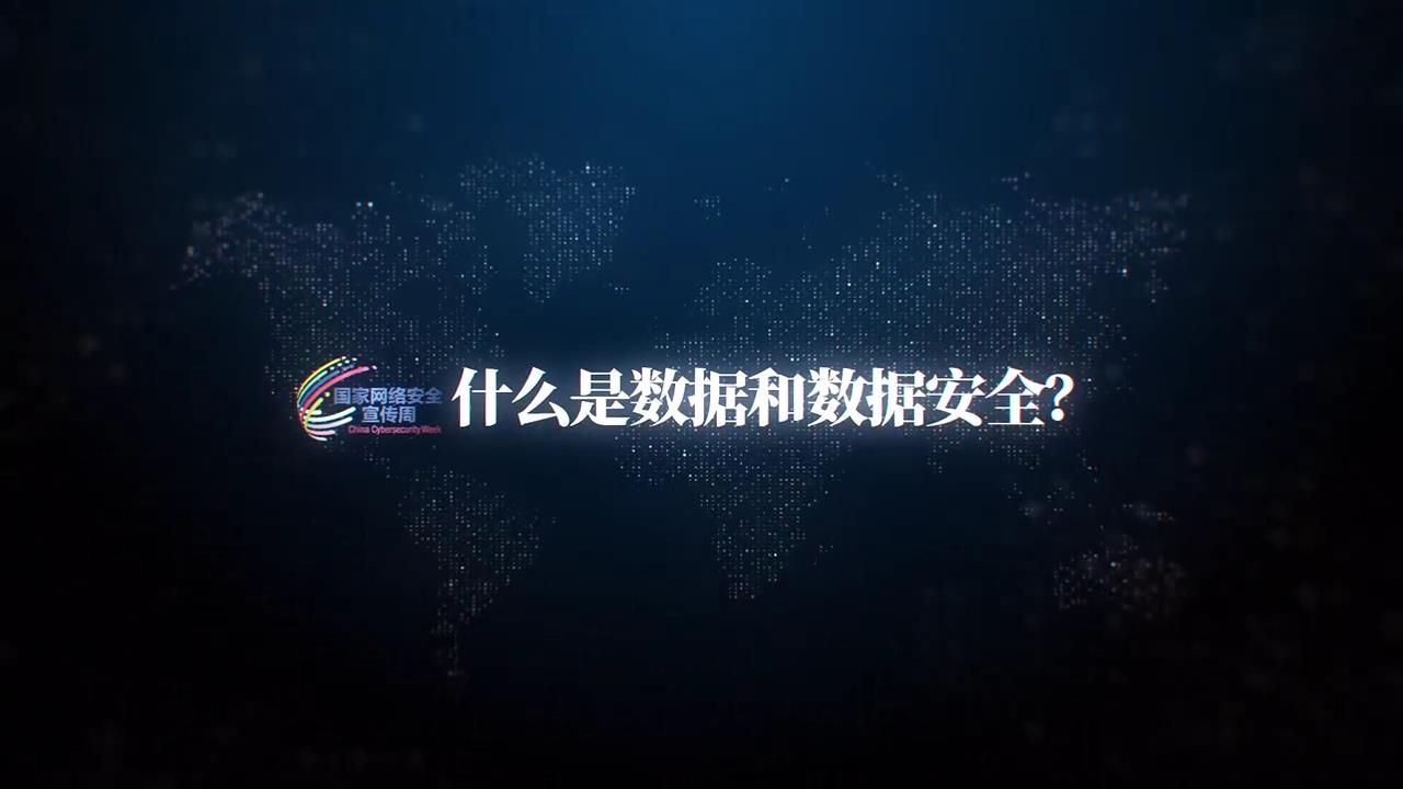 什么是数据和数据安全？