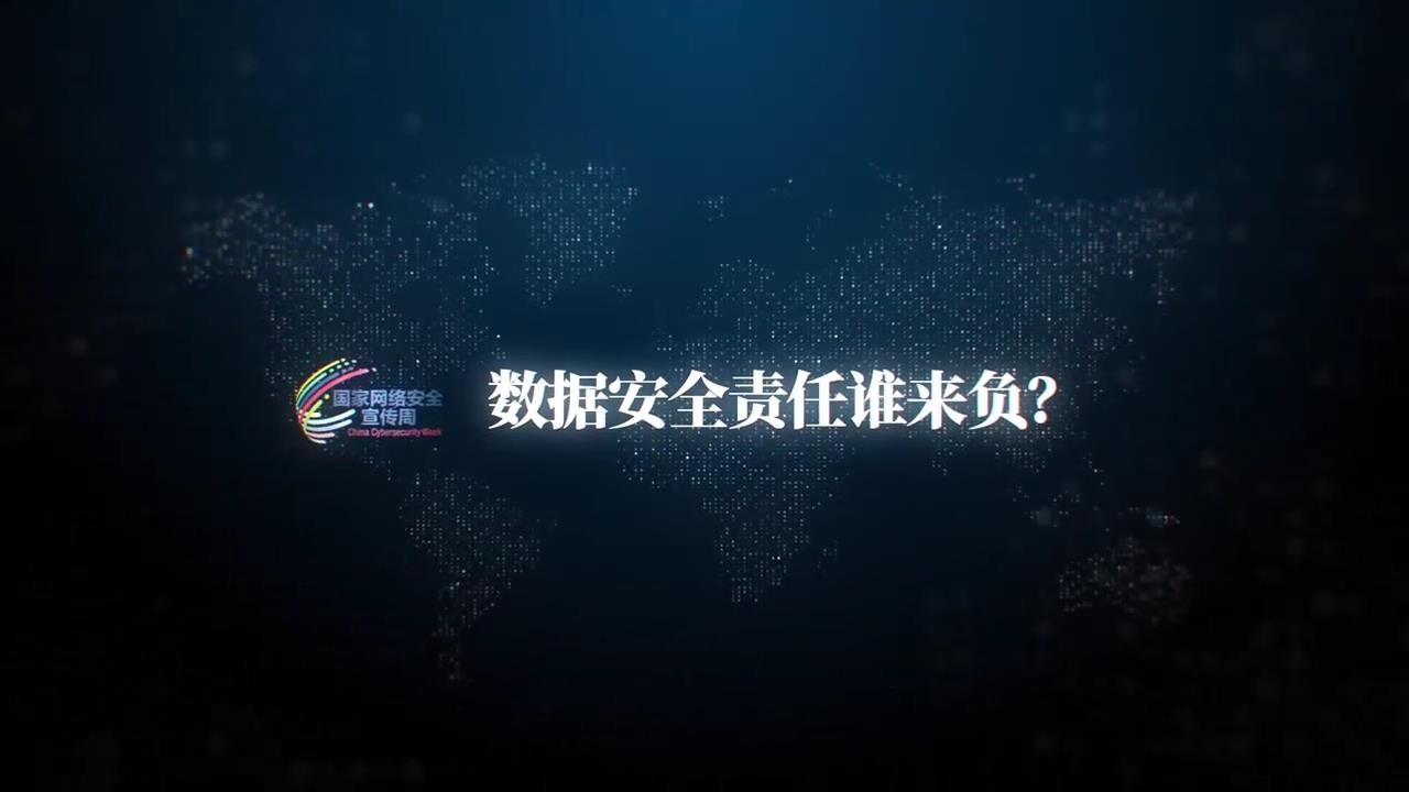 数据安全责任谁来负？