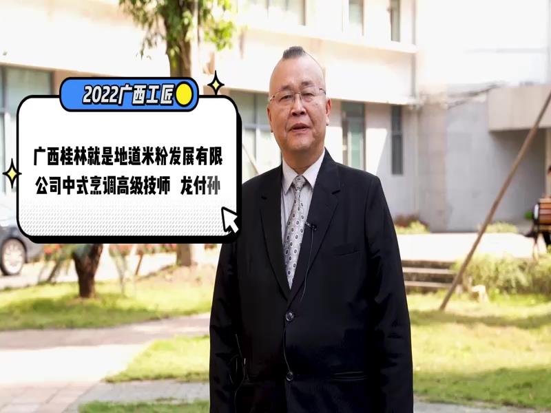 2022年度“广西工匠”微访谈之龙付孙