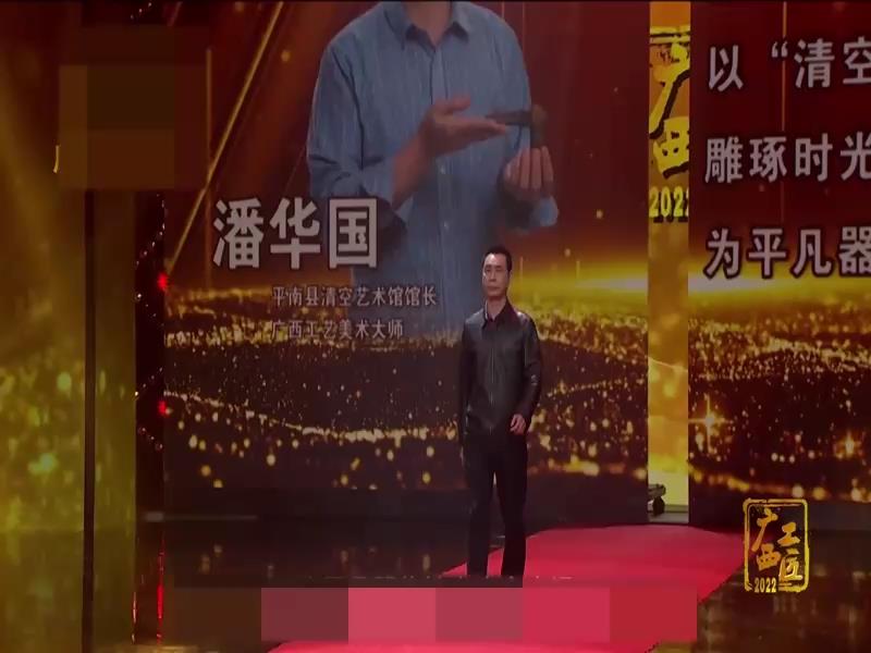 2022年度“广西工匠”微访谈之潘华国