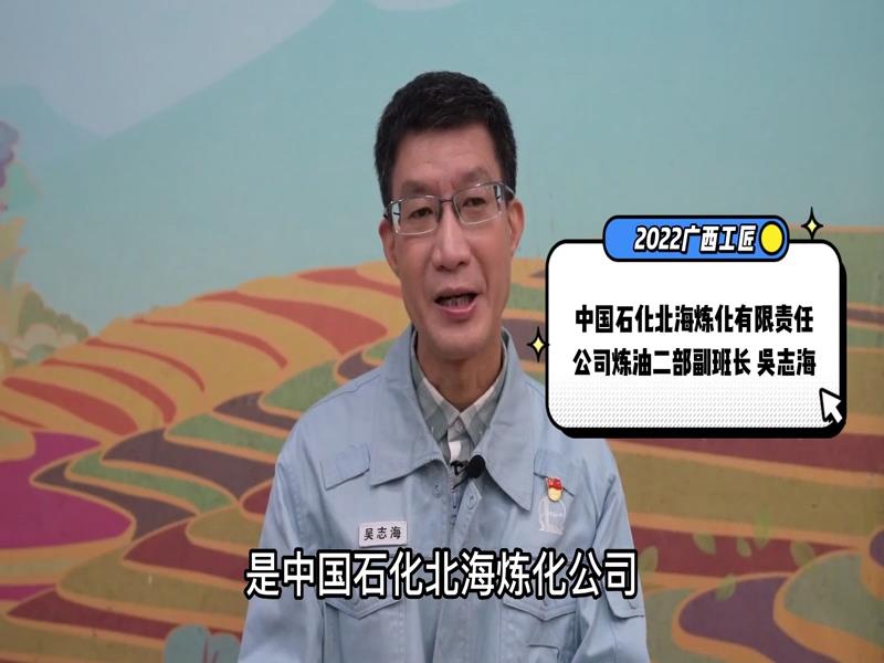 2022年度“广西工匠”微访谈之吴志海