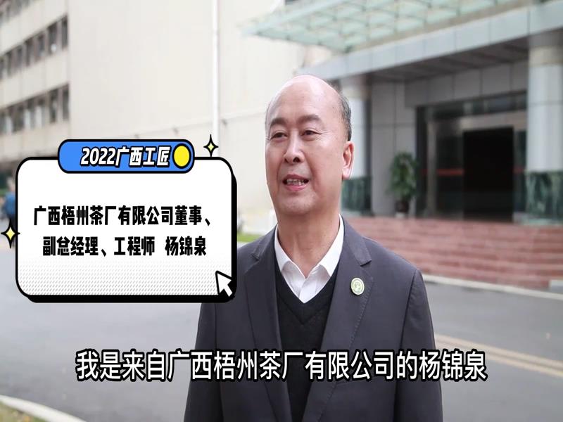2022年度“广西工匠”微访谈之杨锦泉