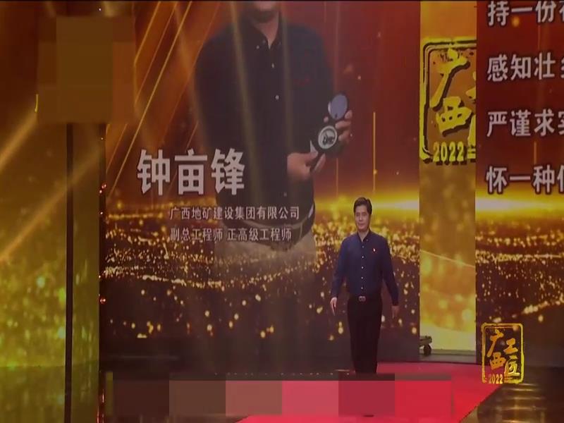 2022年度“广西工匠”微访谈之钟亩锋