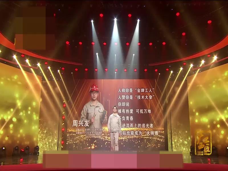 2022年度“广西工匠”微访谈之周兴发