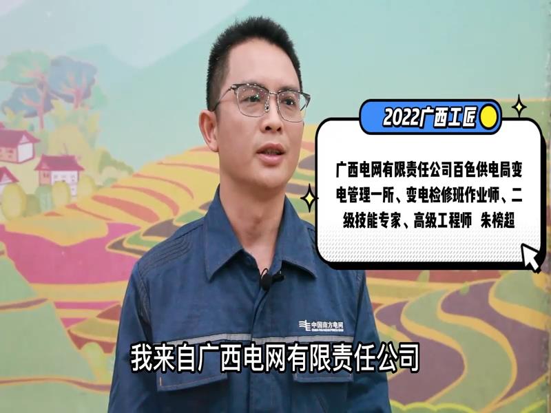 2022年度“广西工匠”微访谈之朱榜超