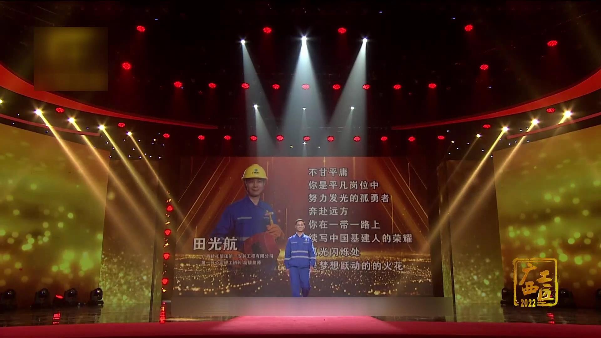 2022年度“广西工匠”微访谈之田光航